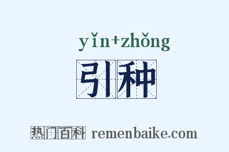引种是什么意思的图片